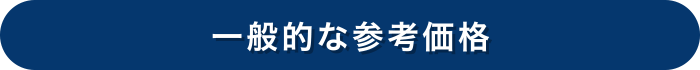 一般的な参考価格