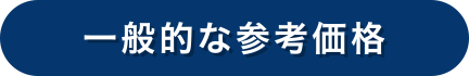 一般的な参考価格