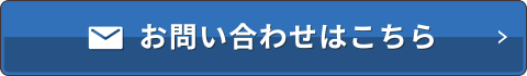 お問い合わせはこちら