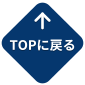 TOPに戻る