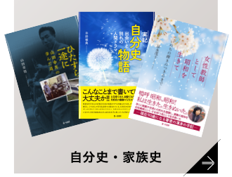 自費出版・自分史｜一粒書房の低価格な個人出版サービス。本づくりからアマゾン販売、書店流通・販売までお任せください。