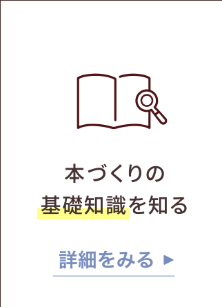 本づくりの基礎知識を知る