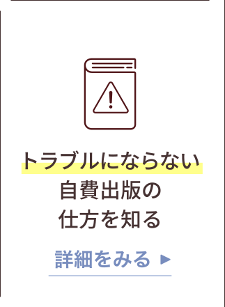 トラブルにならない自費出版の仕方を知る