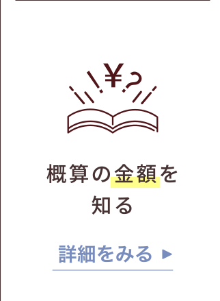 概算の金額を知る