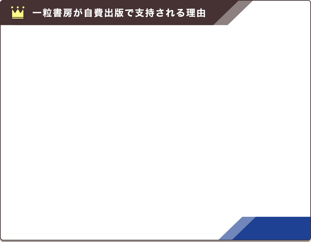 一粒書房が自費出版で支持される理由