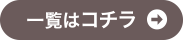 一覧はコチラ