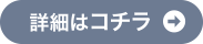 詳細はコチラ