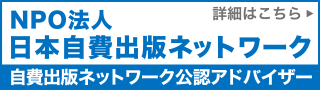 NPO法人日本自費出版ネットワーク