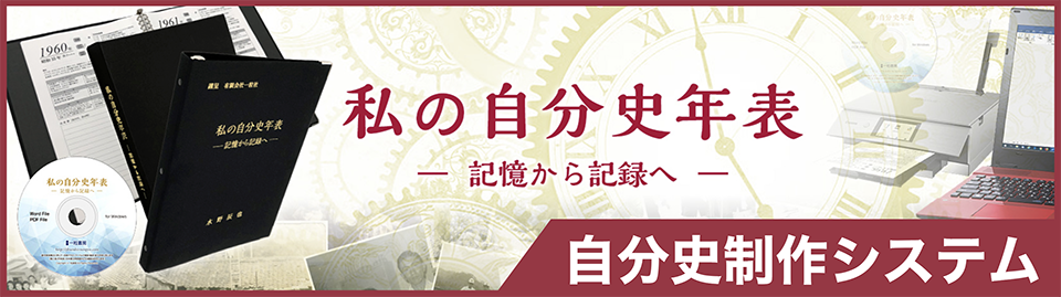 私の自分史年表