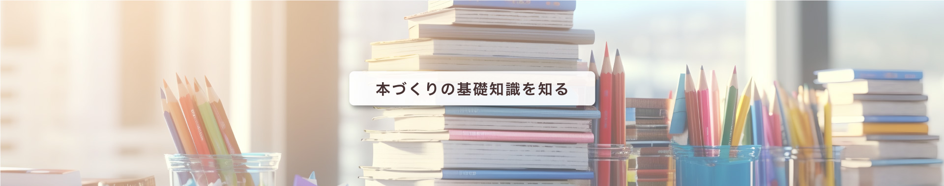 本づくりの基礎知識を知る