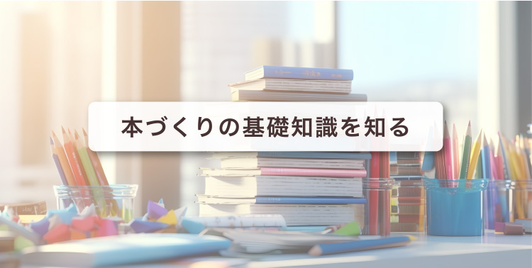 本づくりの基礎知識を知る