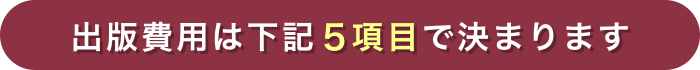 自費出版にかかる費用は？