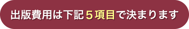 自費出版にかかる費用は？