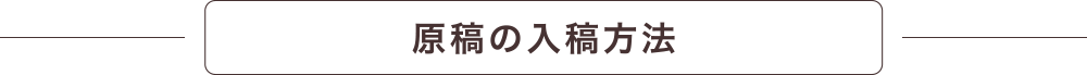 原稿の入稿方法