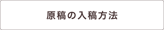 原稿の入稿方法