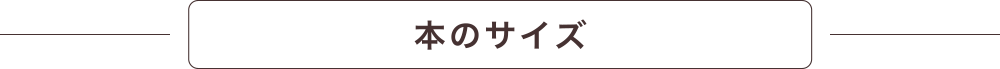 本のサイズ