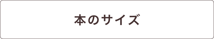 本のサイズ