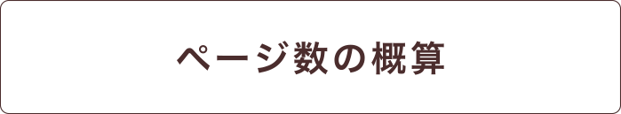 ページ数の概算