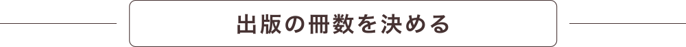 出版の冊数を決める