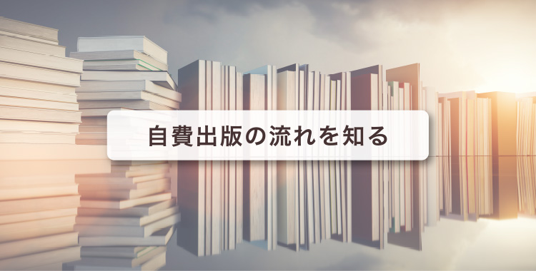 自費出版の流れを知る