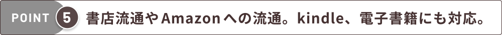 書店流通やAmazonへの流通。kindle、電子書籍にも対応。