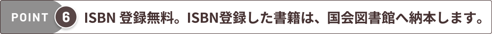 ISBN登録無料。ISBN登録した書籍は、国会図書館へ納本します。