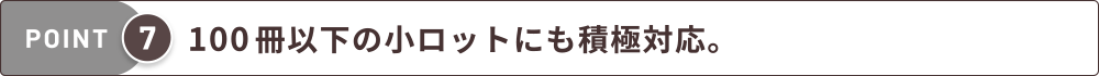 100冊以下の小ロットにも積極対応。