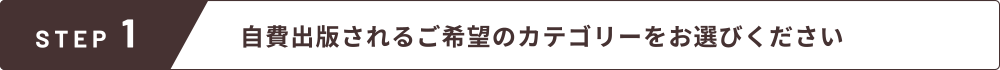 自費出版されるご希望のカテゴリーをお選びください