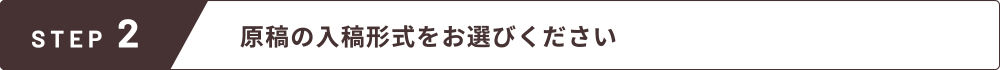 原稿の入稿形式をお選びください