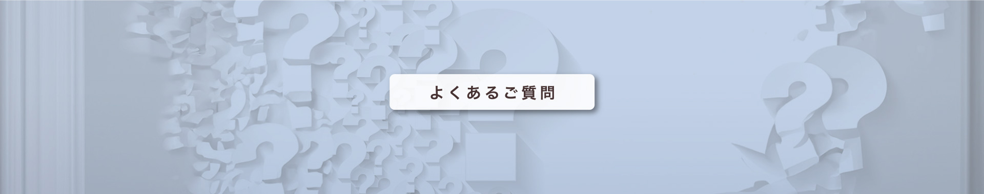 よくあるご質問