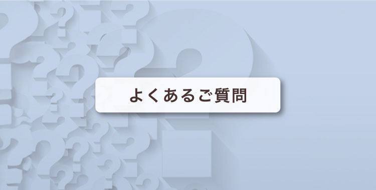 よくあるご質問