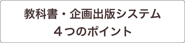 教科書・企画出版システム 4つのポイント