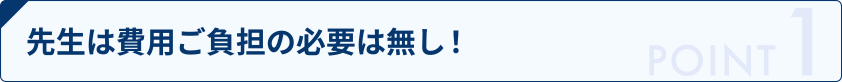 先生は費用ご負担の必要は無し！