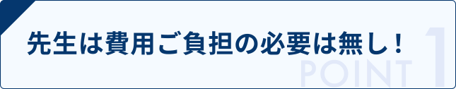 先生は費用ご負担の必要は無し！