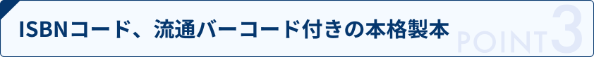 ISBNコード、流通バーコード付きの本格製本