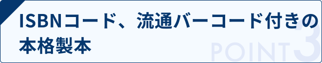 ISBNコード、流通バーコード付きの本格製本