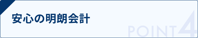 安心の明朗会計