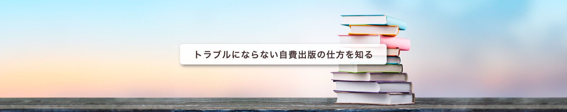 トラブルにならないための自費出版の仕方を知る