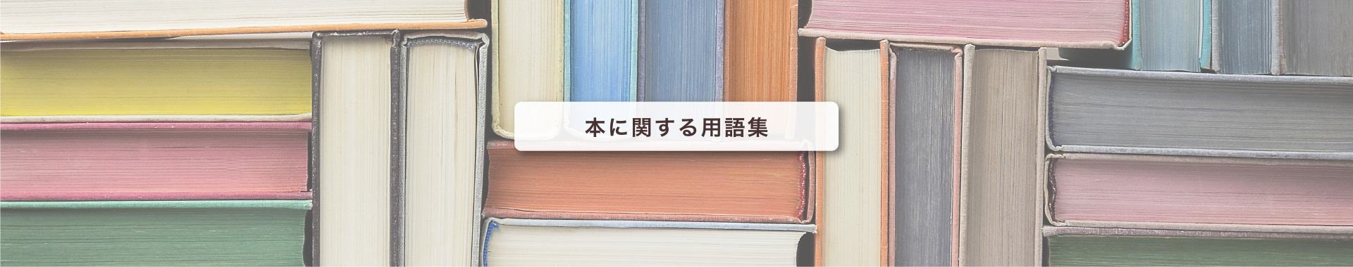 本に関する用語集