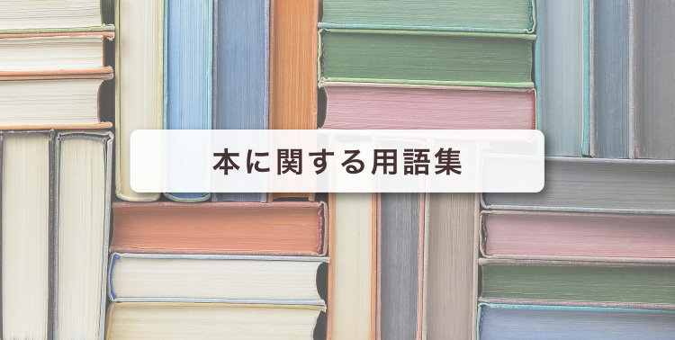 本に関する用語集