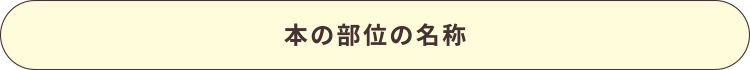 本の部位の名称