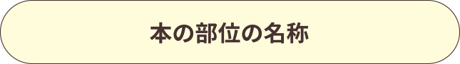 本の部位の名称